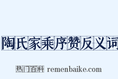 陶氏家乘序赞反义词是什么意思的图片